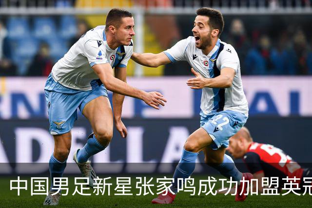 中国男足新星张家鸣成功加盟英冠球队，并在首战中大放异彩！