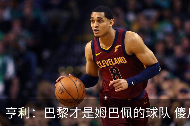 亨利：巴黎才是姆巴佩的球队 傻瓜才不明白这一点