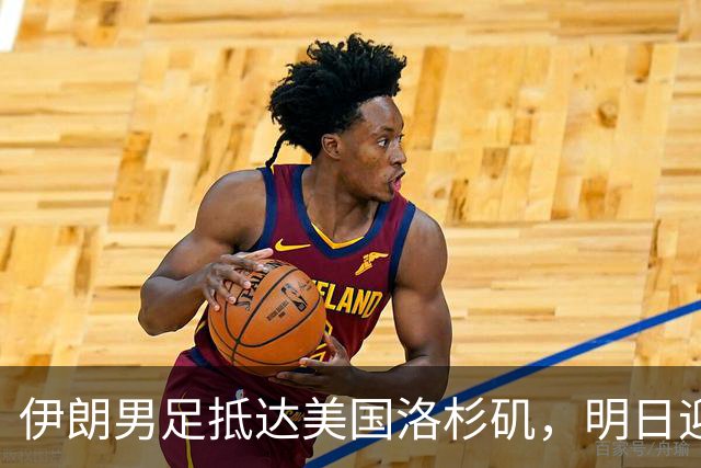 伊朗男足抵达美国洛杉矶，明日迎来世界杯首战