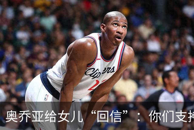 奥乔亚给女儿“回信”：你们支持我走到今天，我为这一切感到骄傲