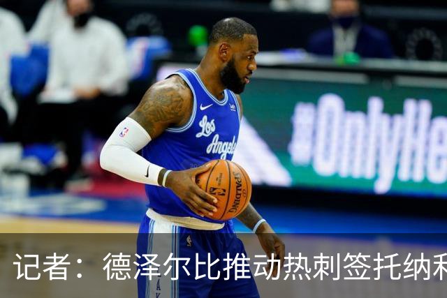 记者：德泽尔比推动热刺签托纳利谈判，纽卡希望转会总价达1亿镑