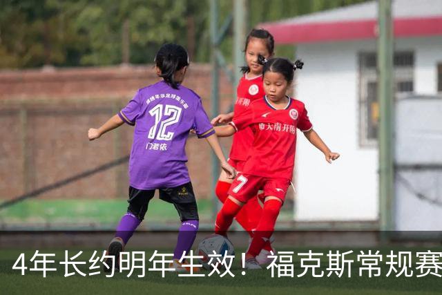 4年长约明年生效！福克斯常规赛场均18.6+6.2 总决赛场均12.8+6